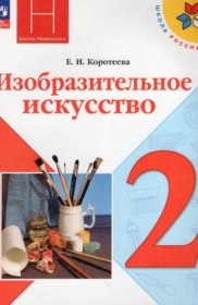 ГДЗ к учебнику по ИЗО за 2 класс Е.И. Коротеева