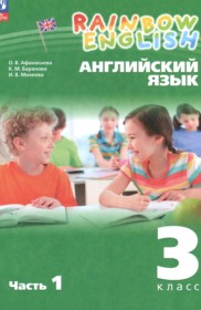 ГДЗ к учебнику Rainbow по английскому языку за 3 класс Афанасьева О.В. (2023)