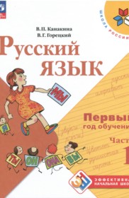 ГДЗ к учебнику по русскому языку в 2-х частях за 1 класс Канакина В.П.