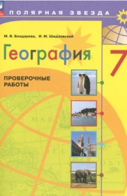 ГДЗ к проверочным работам по географии за 7 класс Бондарева М.В.