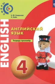 ГДЗ к тетради-тренажёру по английскому языку 4 класс Смирнова Е.Ю.