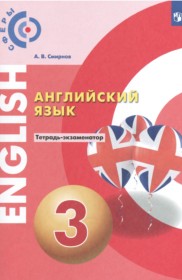 ГДЗ по Английскому языку за 3 класс Смирнов А.В. тетрадь-экзаменатор   