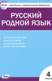 ГДЗ по Русскому языку за 4 класс Т.Н. Ситникова контрольно-измерительные материалы   ФГОС