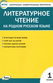 ГДЗ к контрольно-измерительным материалам по литературному чтению за 1 класс С.В. Кутявина