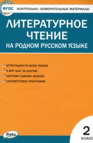 ГДЗ к контрольно-измерительным материалам по литературному чтению за 2 класс С.В. Кутявина