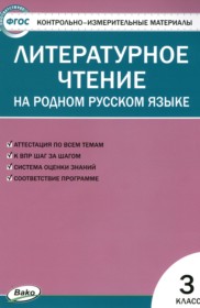 ГДЗ к контрольно-измерительным материалам по литературному чтению за 3 класс Т.Н. Ситникова