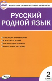 ГДЗ по Русскому языку за 2 класс Т.Н. Ситникова контрольно-измерительные материалы   ФГОС