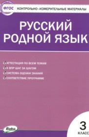 ГДЗ по Русскому языку за 3 класс Т.Н. Ситникова контрольно-измерительные материалы   ФГОС