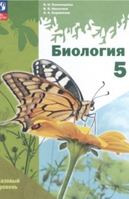 ГДЗ к учебнику по биологии за 5 класс И.Н. Пономарёва (Базовый уровень)