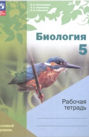 ГДЗ к рабочей тетради по биологии за 5 класс И.Н. Пономарёва (Базовый уровень)