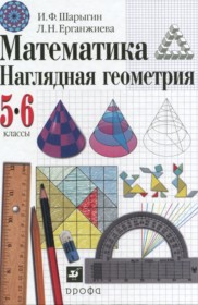 ГДЗ по Математике за 5‐6 класс И. Ф. Шарыгин, Л. Н. Ерганжиева    ФГОС
