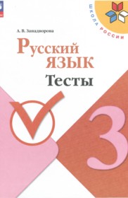 ГДЗ к тестам по русскому языку за 3 класс Занадворова А.В.