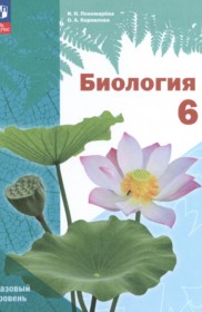ГДЗ к учебнику по биологии за 6 класс Пономарёва И.Н.