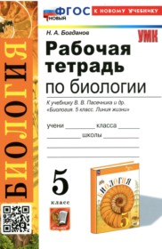 ГДЗ к рабочей тетради по биология 5 класс Богданов Н.А.