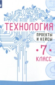 ГДЗ по Технологии за 7 класс Казакевич В.М., Пичугина Г.В. проекты и кейсы   