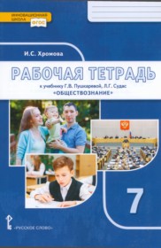 ГДЗ к рабочей тетради по русскому языку за класс Хромова И.С.