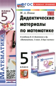 ГДЗ к дидактическим материалам по математике за 5 класс Попов М.А.