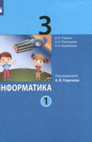 ГДЗ к учебнику по информатике за 3 класс Павлов Д.И.