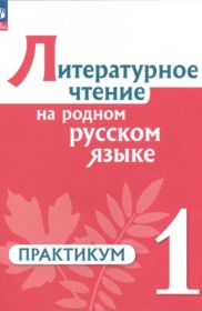 ГДЗ к практикуму по литературе за 1 класс О.М. Александрова