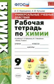 ГДЗ к рабочей тетради по химии за 9 класс Корощенко А.С.