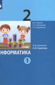 ГДЗ к учебнику по информатике за 2 класс Павлов Д.И.