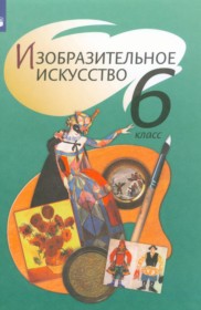 ГДЗ по ИЗО за 6 класс Шпикалова Т.Я., Ершова Л.В.    