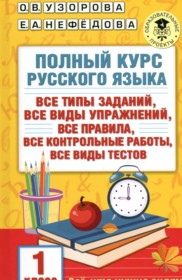 ГДЗ по Русскому языку за 1 класс Узорова О.В., Нефедова Е.А. полный курс   