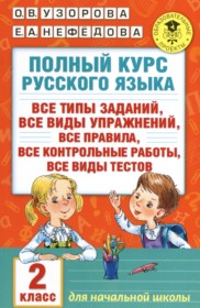 ГДЗ по Русскому языку за 2 класс Узорова О.В., Нефедова Е.А. полный курс   