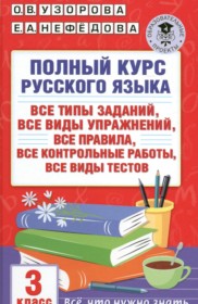 ГДЗ по Русскому языку за 3 класс Узорова О.В., Нефедова Е.А. полный курс   