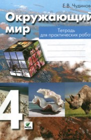 ГДЗ по Окружающему миру за 4 класс Чудинова Е.В. Тетрадь для практических работ    ФГОС