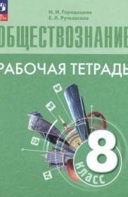 ГДЗ по Обществознанию за 8 класс Городецкая Н.И., Рутковская Е.Л.  рабочая тетрадь   ФГОС