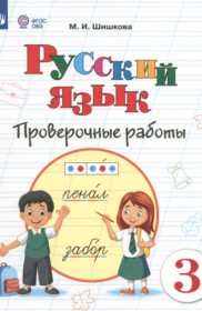 ГДЗ по Русскому языку за 3 класс Шишкова М.И. проверочные работы Для обучающихся с интеллектуальными нарушениями  ФГОС