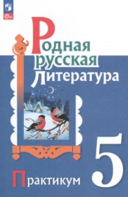 ГДЗ по Литературе за 5 класс Александрова О.М., Аристова М.А. практикум   ФГОС