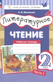 ГДЗ к рабочей тетради по литературному чтению 2 класс Матвеева Е.И.