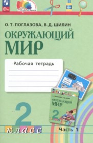 ГДЗ по Окружающему миру за 2 класс Поглазова О.Т., Шилин В.Д. рабочая тетрадь  часть 1, 2 ФГОС