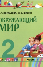 ГДЗ по Окружающему миру за 2 класс Поглазова О.Т., Шилин В.Д.   часть 1, 2 ФГОС