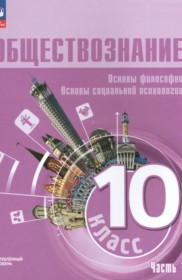 ГДЗ по Обществознанию за 10 класс Лазебникова А.Ю., Боголюбов Л.Н. Основы философии. Основы социальной психологии Углубленный уровень часть 1, 2 ФГОС