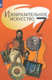 ГДЗ по ИЗО за 7 класс Шпикалова Т.Я., Ершова Л.В.    