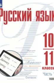 ГДЗ по Русскому языку за 10‐11 класс Рудяков А.Н., Фролова Т.Я.  Базовый уровень часть 1, 2 