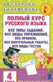 ГДЗ по Русскому языку за 4 класс Узорова О.В., Нефедова Е.А. полный курс   