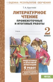 ГДЗ по Литературе за 2 класс Круглова Т.А. промежуточные и итоговые работы   ФГОС