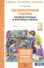 ГДЗ по Литературе за 3 класс Круглова Т.А. промежуточные и итоговые работы   ФГОС