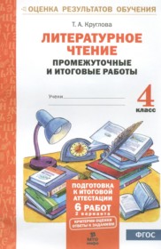 ГДЗ по Литературе за 4 класс Круглова Т.А. промежуточные и итоговые работы   ФГОС