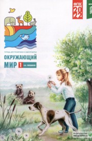 ГДЗ по Окружающему миру за 1 класс Плешаков А.А. тетрадь для тренировки и самопроверки  часть 1, 2 ФГОС