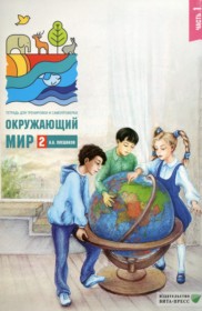 ГДЗ по Окружающему миру за 2 класс Плешаков А.А. тетрадь для тренировки и самопроверки  часть 1, 2 ФГОС