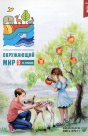 ГДЗ по Окружающему миру за 3 класс Плешаков А.А. тетрадь для тренировки и самопроверки  часть 1, 2 ФГОС