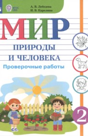 ГДЗ по Миру природы и человека за 2 класс Лебедева А.В., Карелина И.В. проверочные работы Для обучающихся с интеллектуальными нарушениями  ФГОС