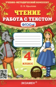 ГДЗ по Литературе за 4 класс Крылова О.Н. работа с текстом   ФГОС