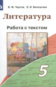 ГДЗ по Литературе за 5 класс Чертов В.Ф., Белоусова Е.И. работа с текстом   