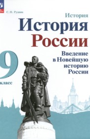 ГДЗ по Истории за 9 класс Рудник С.Н. Введение в Новейшую историю России   ФГОС